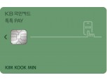 KB국민카드, 간편결제 특화 ‘KB국민 톡톡 페이(Pay)카드’ 출시