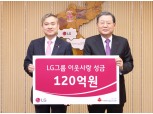 LG ‘이웃사랑 성금’ 120억원 기탁