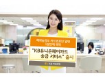 KB국민은행, KB유니온페이카드송금서비스 출시