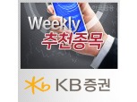[주간추천종목·KB증권] CJ제일제당·삼성전기·아모레퍼시픽