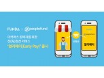 펀다-피플펀드, 이커머스 판매대금 선정산 서비스 ‘얼리페이’ 출시