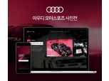 아우디 코리아, 카카오와 함께 ‘모터스포츠 사진전’ 개최