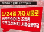 금호타이어 노조, 오는 24일 대규모 서울 상경 집회