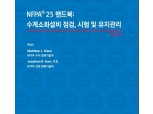 한국화재보험협회, '수계소화설비 점검, 시험 및 유지관리 핸드북' 발간