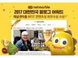 ‘채널 넷마블’ 대한민국 블로그 어워드 3년 연속 수상