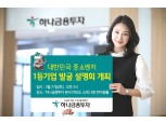 하나금융투자 ‘대한민국 중소벤처 1등기업 발굴 설명회’ 개최