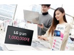 LG 그램, 누적판매 100만대 돌파…‘밀리언셀러’ 등극