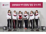 LG전자, 여자 컬링팀 공식후원…청소기 광고모델로도 기용