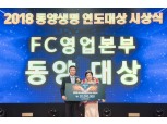 동양생명, 2018년 연도대상 시상식 개최… 수상자에 해외연수 특전까지