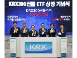 KRX300 ETF, ‘순항’ 알렸다...상장 첫날 상승 마감