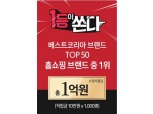 CJ오쇼핑, ‘베스트 코리아 브랜드’ 5년 연속 1위…이벤트 실시