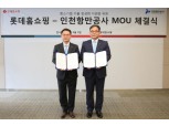 롯데홈쇼핑·인천항만공사, 중소기업 해외물류 지원 MOU