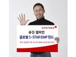 유진투자증권 ‘유진 챔피언 글로벌 5-STAR EMP 펀드’ 추천