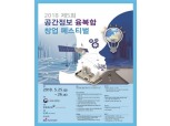 국토부, 다음 달 25~26일 '제5회 공간 융·복합 창업 페스티벌' 개최