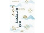 한국은행, 12월까지 '한·중·일 고대 화폐의 흐름' 展