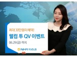 NH투자증권 ‘웰컴 투 QV’ 이벤트