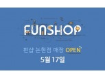 CJ오쇼핑, 키덜트 쇼핑몰 ‘펀샵’ 오프라인 매장 연다