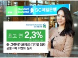 SC제일은행, 최고 2.3% 디지털 전용예금 공동구매 특판