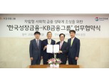 KB금융-한국성장금융, 1000억 규모 '사회투자펀드' 조성