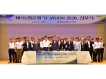 NH농협은행, 미래 금융IT 선도 '비전 2020' 선포
