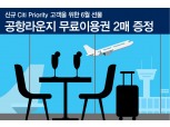 한국씨티은행, 신규 고객 인천공항 라운지 이용권 증정