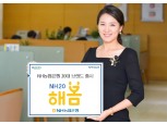 [유스(Youth) 고객 쟁탈전③] 농협은행, 통장 만들면 수수료면제 ‘해봄’