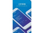 신한캐피탈, 모바일 앱 출시…디지털화 속도