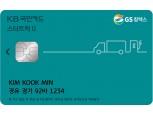 KB국민카드, 주유 할인 ‘KB국민 스타트럭Ⅱ GS칼텍스 카드’ 출시