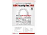BNK부산은행, 안랩 등 보안업체와 '정보보호 컨퍼런스' 개최