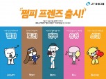 J트러스트 그룹, 신규 브랜드 캐릭터 ‘쩜피 프렌즈’ 공개