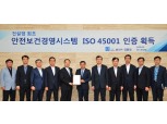 포스코건설, 업계 최초 'ISO 45001' 인증 획득