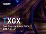 카카오 그라운드X, 블록체인 기술 전문 포럼 ‘TXGX 2018’ 개최