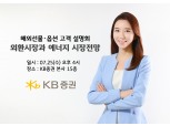 KB증권, ‘외환·에너지 시장 전망 설명회’