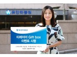 유안타증권, ‘티레이더 기프트 박스’ 이벤트