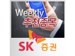 [주간추천종목∙SK증권] 한국전력∙GS건설∙한미약품