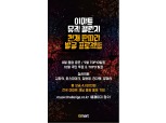 이마트, 숨어있는 뮤지션 발굴…‘뮤직챌린지’ 진행