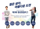 하이트진로, ‘청년창업리그 공모전’ 개최…노하우 공유