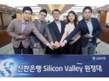신한은행, 실리콘밸리 원정대 2기 발대식 개최