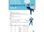 금융결제원, 2018년 사업아이디어 공모전 개최