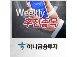 [주간추천종목∙하나금융투자] 삼성전자∙SK텔레콤