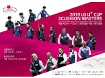 LG유플러스 ‘2018 LG U+컵 3쿠션 마스터스’ 개최