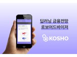 콰라소프트, ‘소프트웨이브2018’서 로보어드바이저 앱 ‘코쇼(KOSHO)’ 선봬