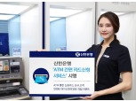신한은행, 'ATM 간편 카드신청 서비스' 출시