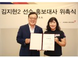 아시아나항공, 김지현2 선수 공식 홍보대사로 위촉