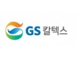 GS ‘어닝 서프라이즈’…저평가 해소 전망 – 현대차증권