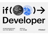 카카오, 개발자 컨퍼런스 ‘if kakao 2018’ 내달 4일 개최