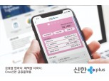 신한금융, 그룹 통합 금융플랫폼 '신한플러스' 출시