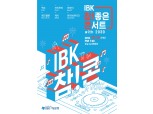 기업은행, 'IBK 참! 좋은 콘서트 with 2030' 개최…EXO·레드벨벳 등