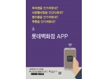 롯데백화점, 신규 통합앱 출시…쇼핑 편의성 극대화