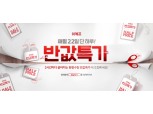 위메프, 22일 '반값특가' 기획전 진행